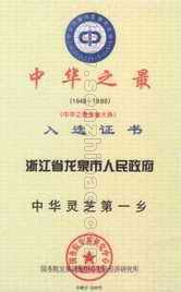 中华灵芝第一乡(国务院1996年1月授予)——龙泉,中华之最入选证书。